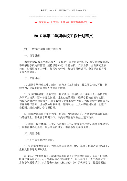 【推荐】201X年第二学期学校工作计划范文-word范文 (5页)