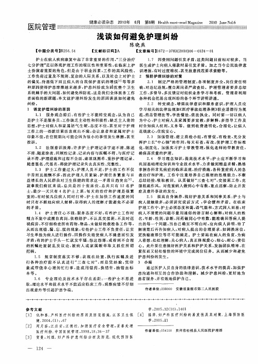 浅谈如何避免护理纠纷