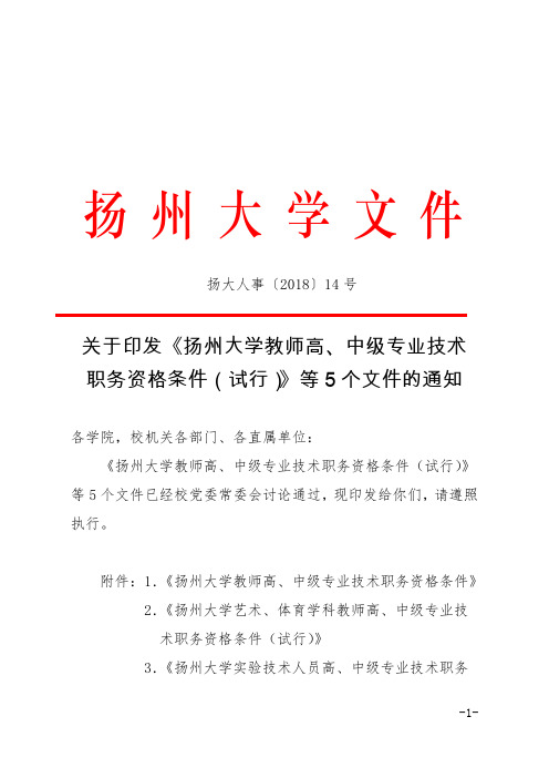关于印发《扬州大学教师高、中级专业技术职务评聘资格条件(试行)》等5个文件的通知