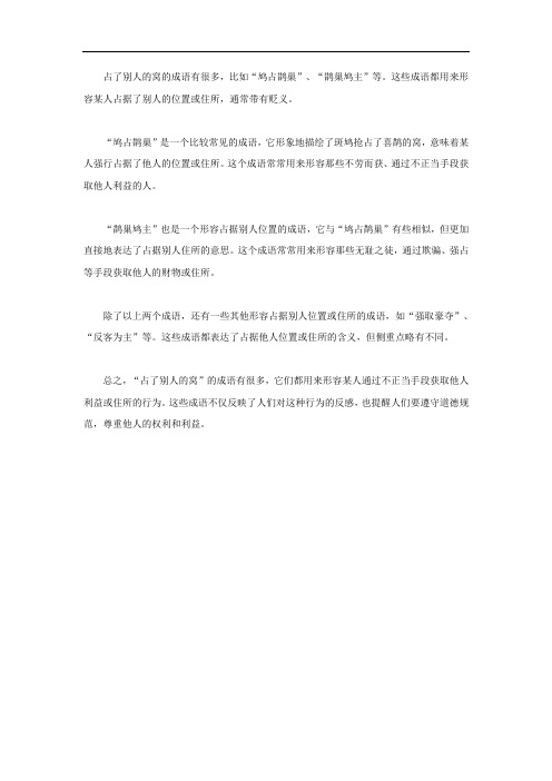 占了别人的窝的成语