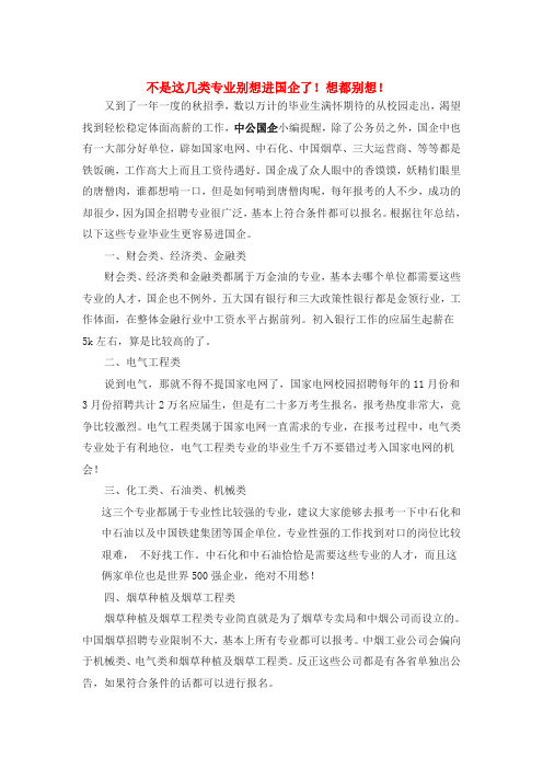 不是这几类专业别想进国企了