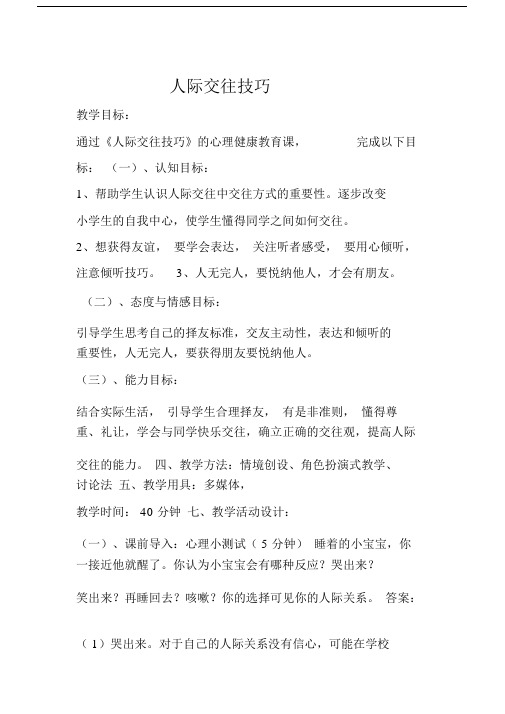 (完整版)人际交往技巧.doc