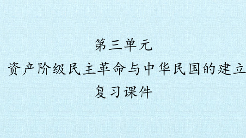 人教部编版八年级历史上册：第三单元 资产阶级民主革命与中华民国的建立  复习课件(共33张PPT)