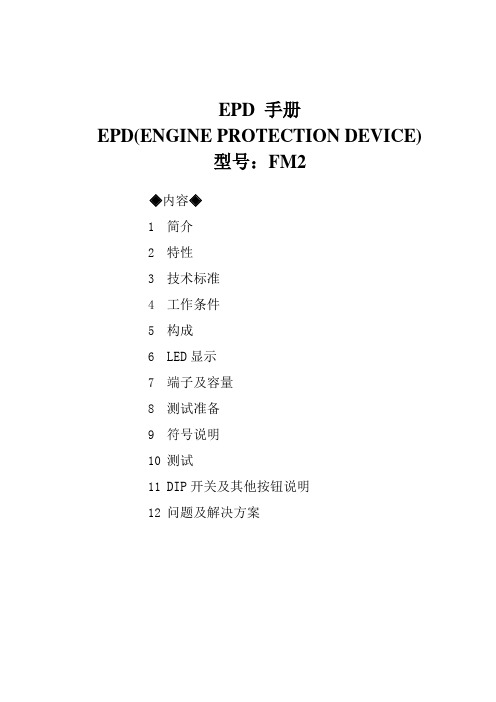 发动机保护装置EPD-FM2手册-中文