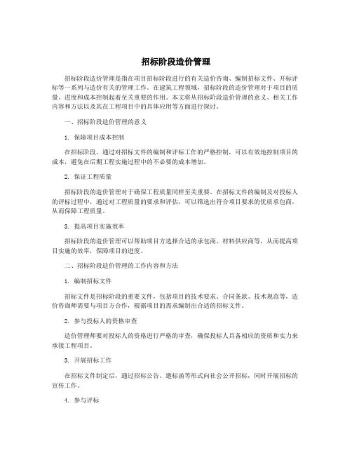 招标阶段造价管理