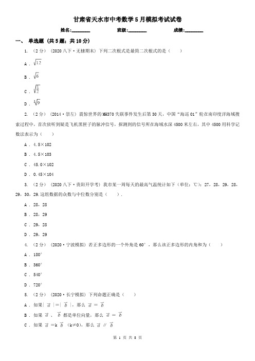 甘肃省天水市中考数学5月模拟考试试卷