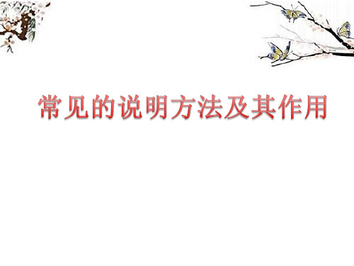 常见的说明方法及其作用(答题模式)PPT