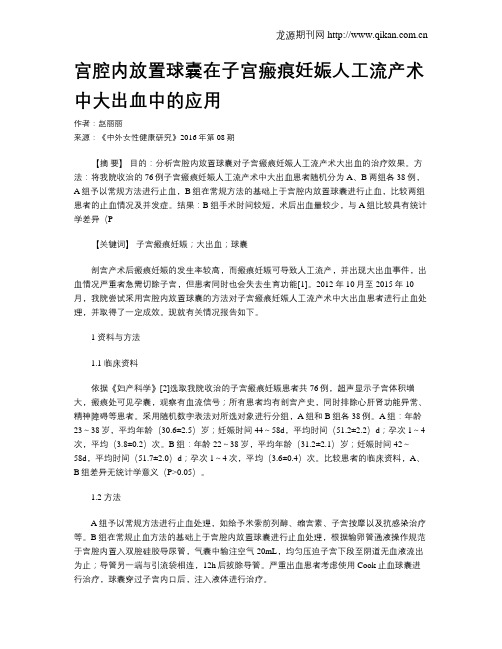 宫腔内放置球囊在子宫瘢痕妊娠人工流产术中大出血中的应用
