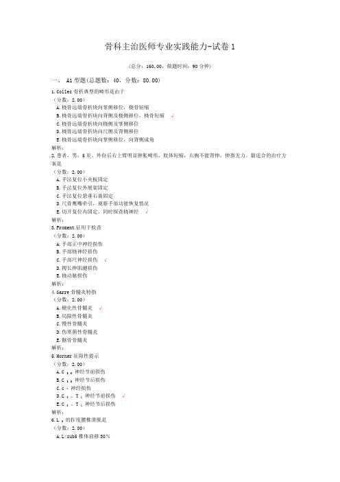 骨科主治医师专业实践能力-试卷1