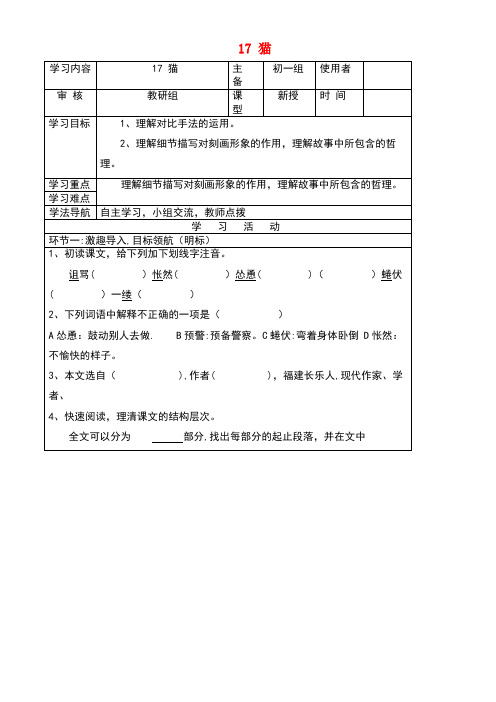 七年级语文上册17猫导学案新人教版