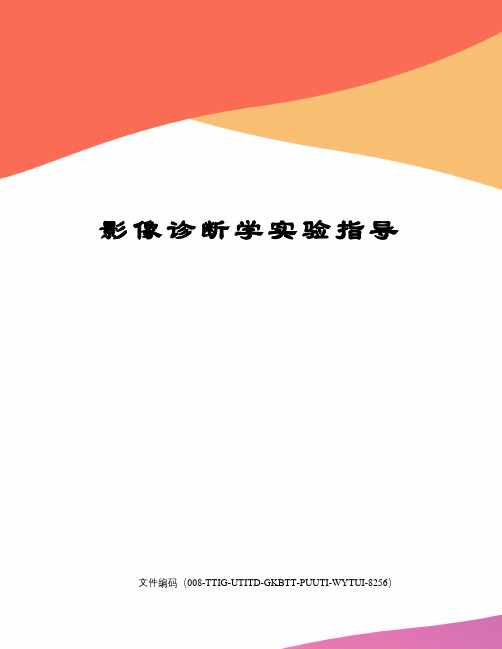 影像诊断学实验指导精编版