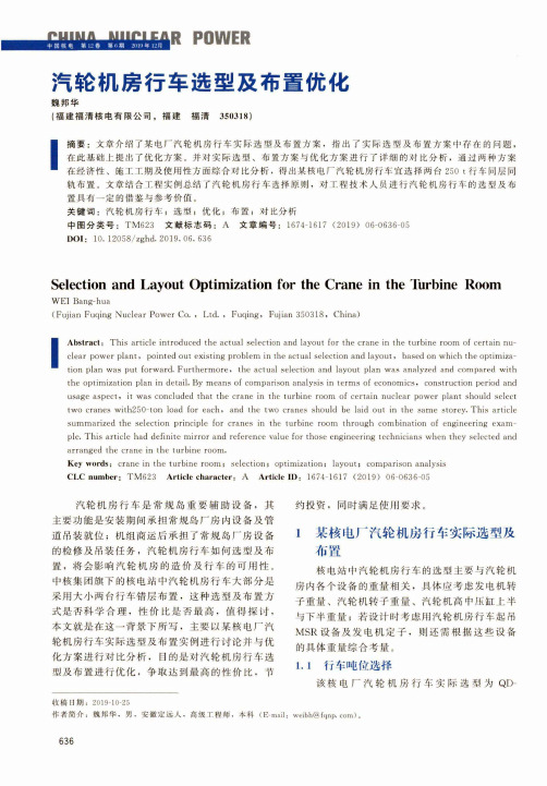 汽轮机房行车选型及布置优化