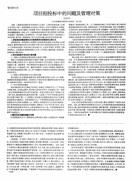 项目招投标中的问题及管理对策