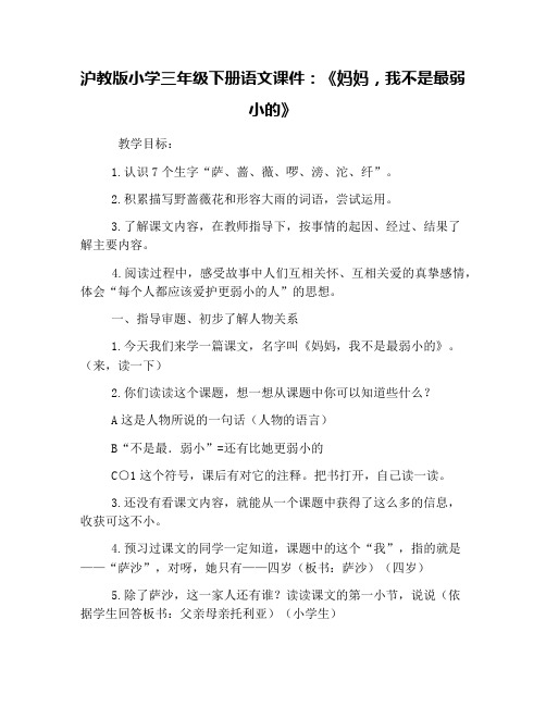 沪教版小学三年级下册语文课件：《妈妈,我不是最弱小的》