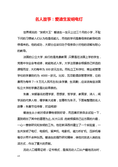 名人故事：爱迪生发明电灯