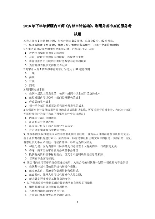 2016年下半年新疆内审师《内部审计基础》：利用外部专家的服务考试题
