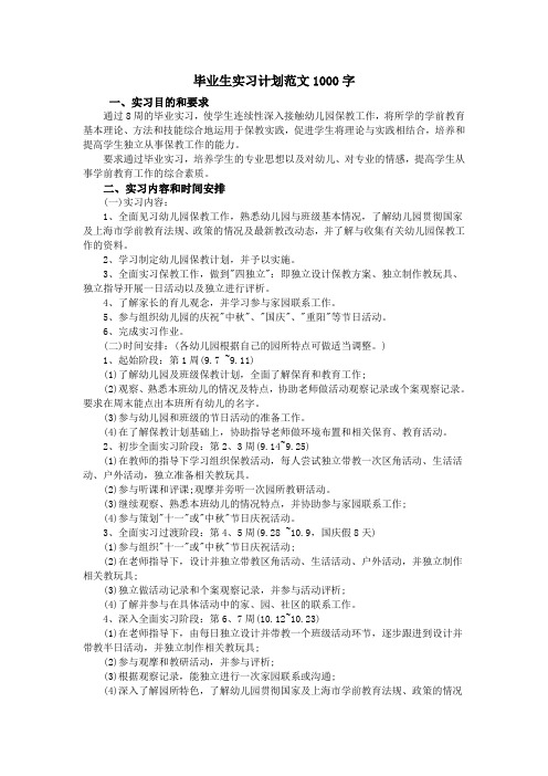 毕业生实习计划范文1000字