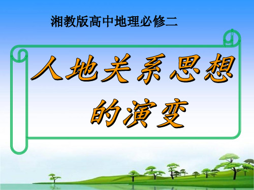 高中地理 湘教版必修2 第四章第二节人地关系思想的演变课件(共22张PPT)