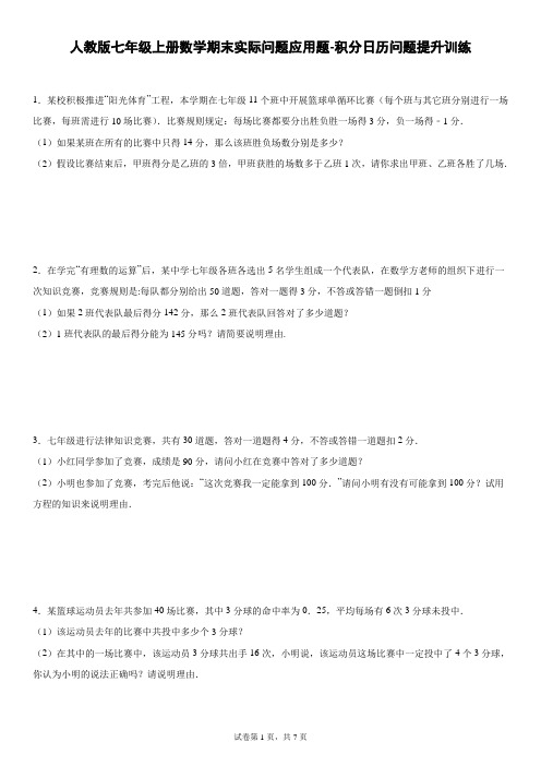 人教版七年级上册数学期末实际问题应用题-积分日历问题提升训练