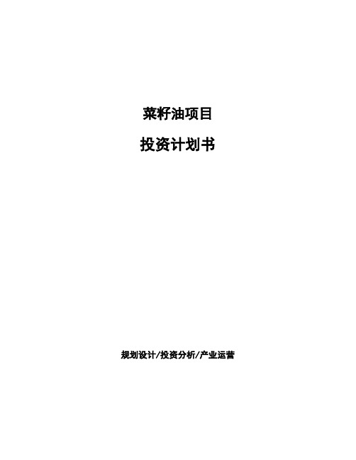 菜籽油项目投资计划书