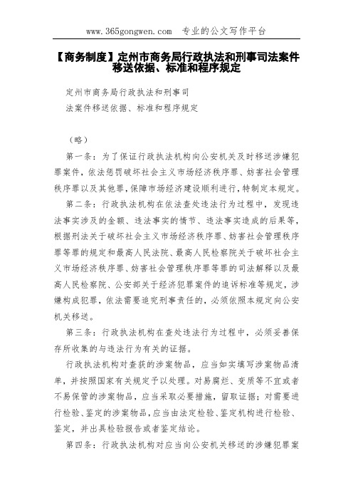 【商务制度】定州市商务局行政执法和刑事司法案件移送依据、标准和程序规定