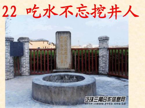 22吃水不忘挖井人
