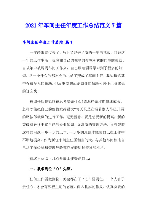2021年车间主任年度工作总结范文7篇