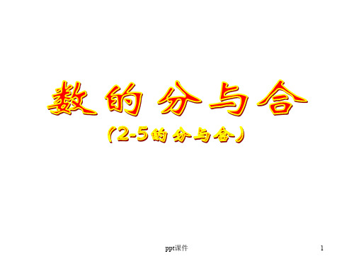 人教版一年级上册数学《2-5的分与合》  ppt课件