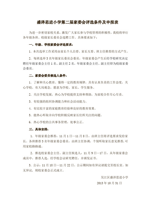 盛泽思进小学第二届家委会评选条件及申报表