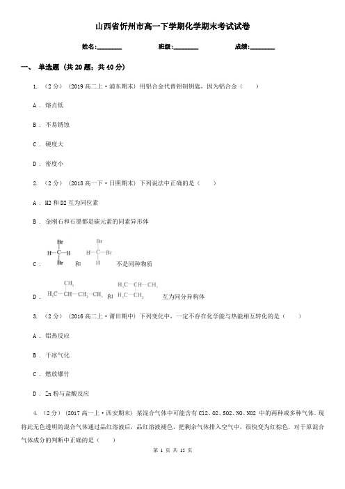 山西省忻州市高一下学期化学期末考试试卷