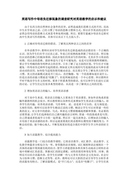 英语写作中母语负迁移现象的调查研究对英语教学的启示和建议