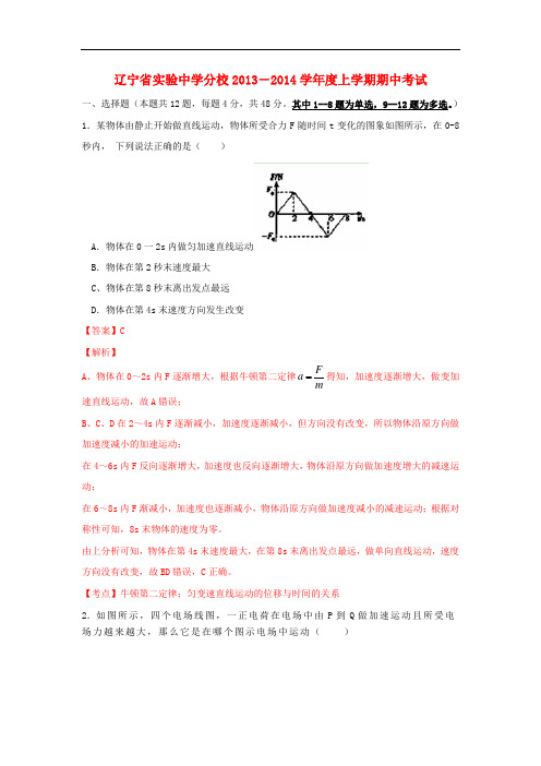 辽宁省实验中学分校2014届高三物理上学期期中试题(含解析)新人教版