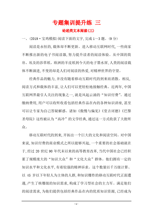 2021版高考语文人教版通用总复习专题集训提升练 三 论述类文本阅读(三) Word版含解析