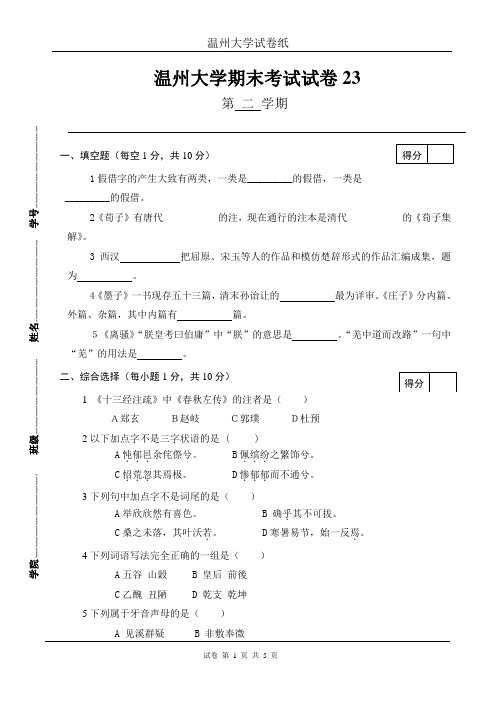 温州大学期末考试试卷23