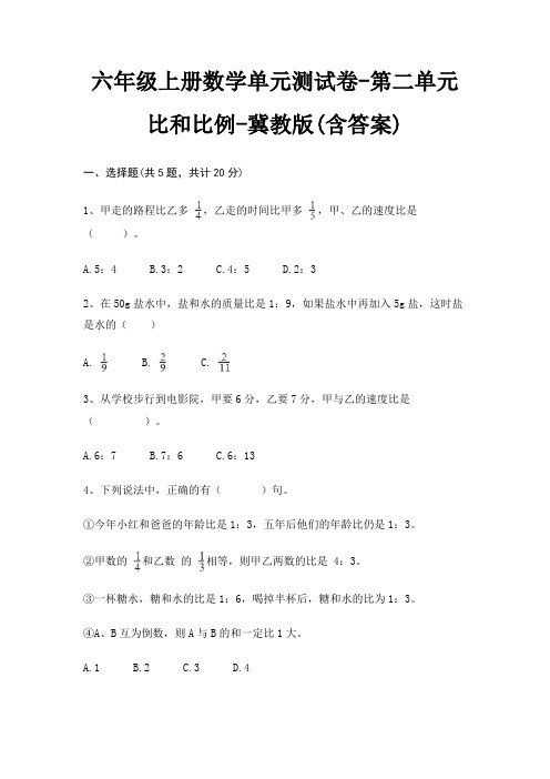 六年级上册数学单元测试卷-第二单元 比和比例-冀教版(含答案)
