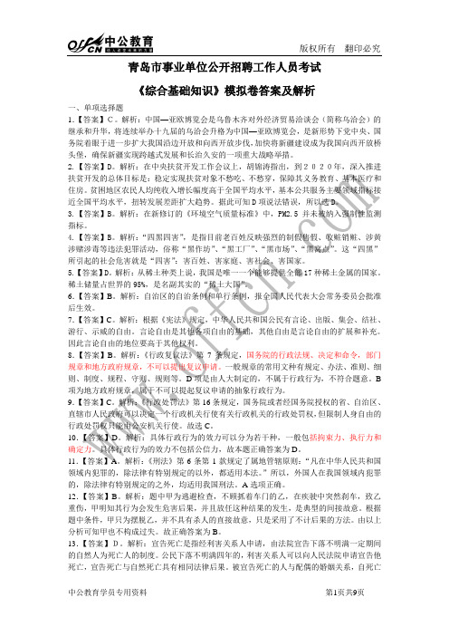 青岛市事业单位公开招聘工作人员考试答案
