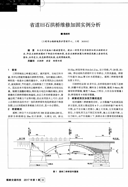 省道旧石拱桥维修加固实例分析