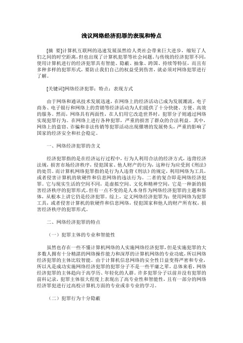 浅议网络经济犯罪的表现和特点
