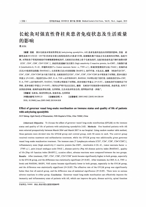 长蛇灸对强直性脊柱炎患者免疫状态及生活质量的影响