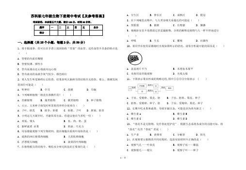 苏科版七年级生物下册期中考试【及参考答案】