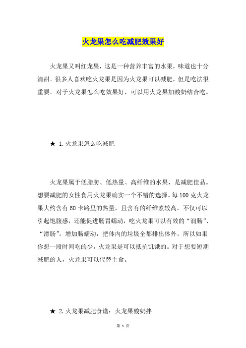 火龙果怎么吃减肥效果好