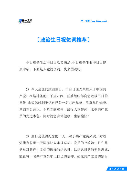 政治生日祝贺词推荐