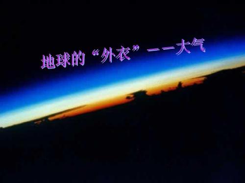 浙教版科学八年级上册2.1《大气层》(共30张PPT)