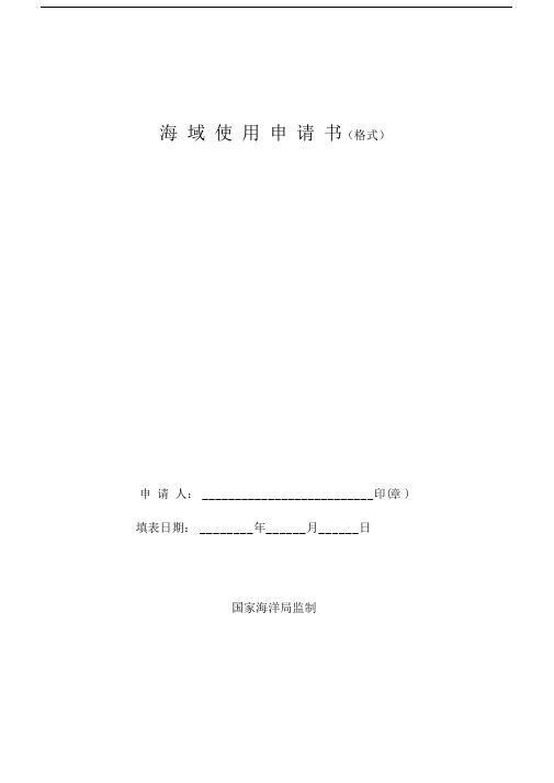 海域使用申请书格式.doc