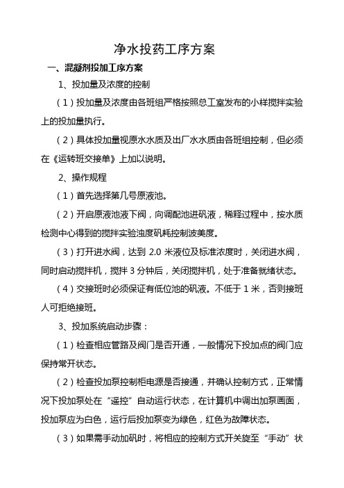 净水投药工序方案1
