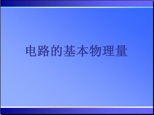 电路的基本物理量