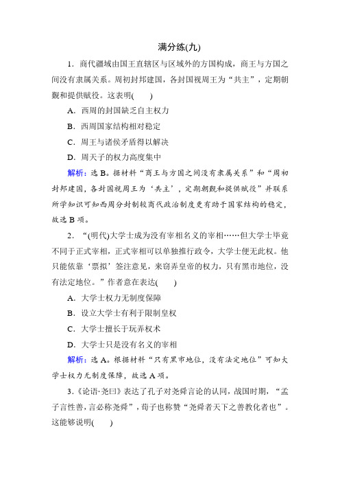 2018年高考历史通史版大二轮复习辅导与测试试题：选择题满分练-满分练9 Word版含解析