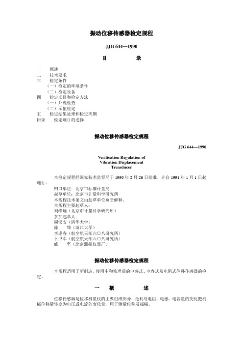 JJG 644—1990振动位移传感器检定规程