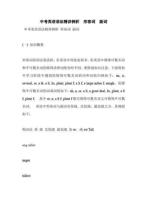 中考英语语法精讲例析  形容词  副词