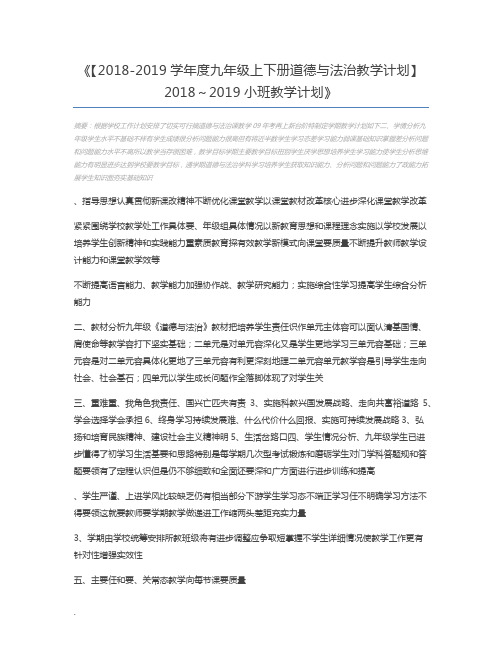 【2018-2019学年度九年级上下册道德与法治教学计划】2018～2019小班教学计划